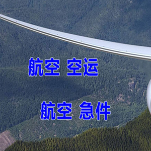 满洲里机场物流快递-选东方航空和上海航空